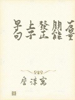 早上发朋友圈的句子正能量阳光