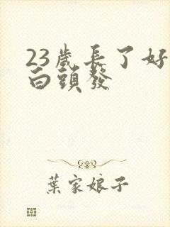 23岁长了好多白头发