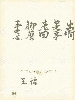 手脚老是出汗是怎么回事啊