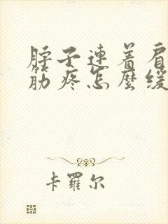 脖子连着肩膀的筋疼怎么缓解