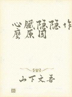 心脏隐隐作痛什么原因