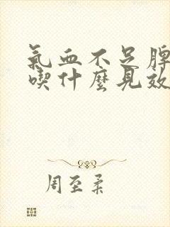 气血不足脾胃虚吃什么见效最快