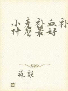 小产补血补气吃什么最好