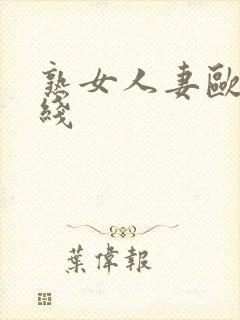 熟女人妻欧美在线封面