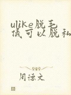 ulike脱毛仪可以脱私毛吗