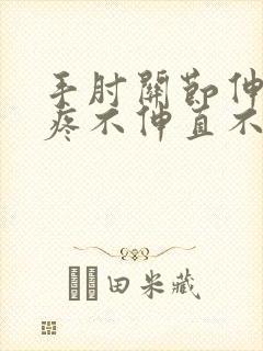 手肘关节伸直就疼不伸直不疼