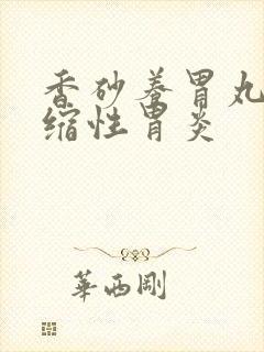 香砂养胃丸治萎缩性胃炎