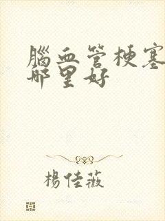 脑血管梗塞治疗哪里好
