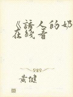 《诱人的奶头》在线看