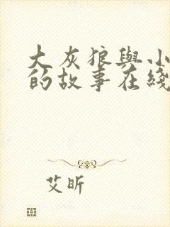 大灰狼与小红帽的故事在线听