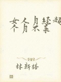 女人月经超出半个月不来