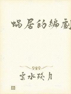 蜗居的编剧是谁