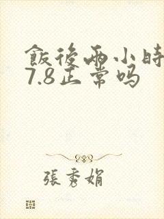 饭后两小时血糖7.8正常吗