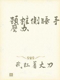 颈椎侧睡手麻怎么办