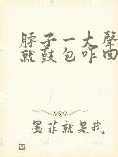 脖子一大声说话就鼓包咋回事,严重吗