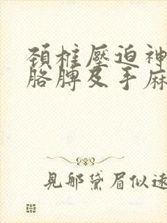 颈椎压迫神经右胳膊及手麻怎么治疗