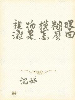 视物模糊眼睛干涩是怎么回事呀