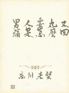 男人睾丸又硬又痛是怎么回事