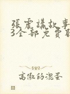 张震讲故事mp3全部免费听