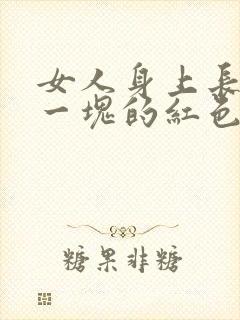 女人身上长一块一块的红色癣
