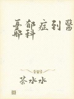 忧郁症到医院看哪科