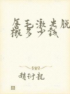 唇毛激光脱毛大概多少钱封面