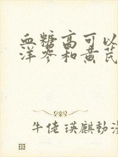 血糖高可以用西洋参和黄芪泡水喝吗