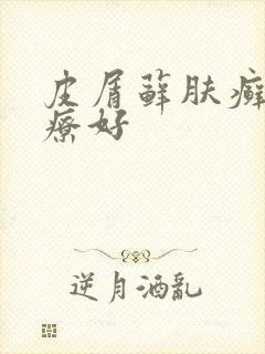 皮屑藓肤癣哪治疗好