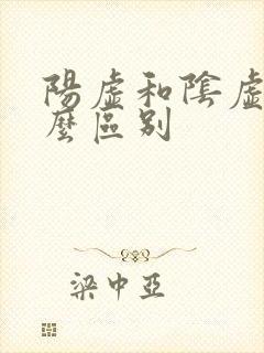 阳虚和阴虚有什么区别