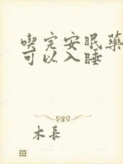 吃完安眠药多久可以入睡