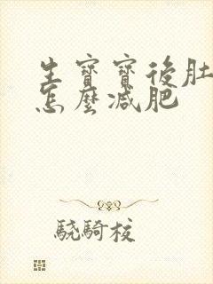 生宝宝后肚子大怎么减肥