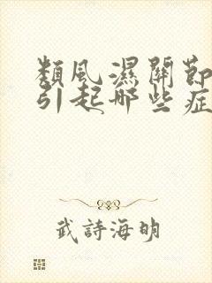 类风湿关节炎会引起哪些症状封面