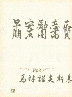 早安励志正能量朋友圈高质量句子封面