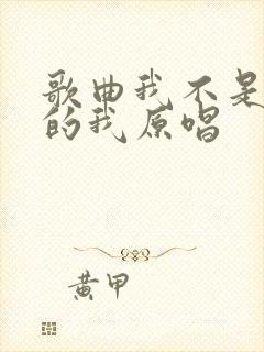 歌曲我不是当年的我原唱封面