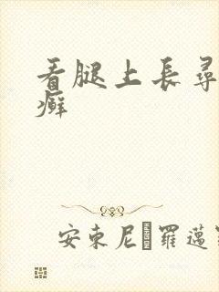 看腿上长寻常型癣