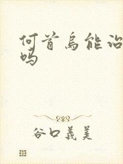 何首乌能治失眠吗