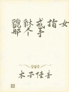 貔貅戒指女士带哪个手