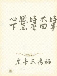 心脏时不时疼一下怎么回事