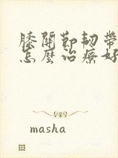 膝关节韧带拉伤怎么治疗好得快封面