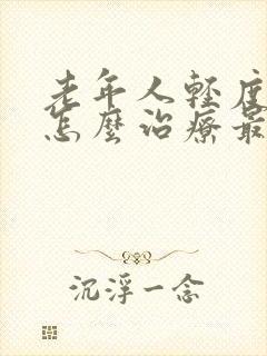 老年人轻度抑郁怎么治疗最好办法