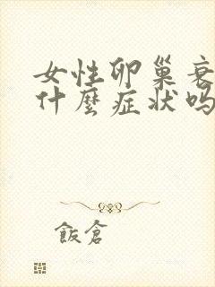 女性卵巢衰退有什么症状吗