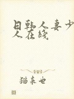 日韩人妻少妇成人在线封面