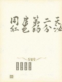 同房第二天有暗红色的分泌物封面