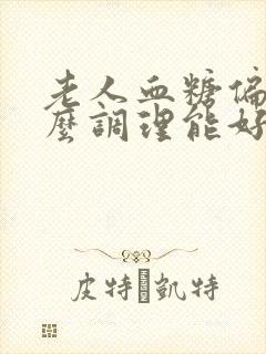 老人血糖偏高怎么调理能好封面