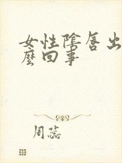 女性阴唇出疣怎么回事