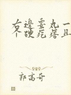 右边睾丸一边有个硬疙瘩且肿大怎么治疗