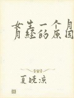 女生一个月没来月经的原因