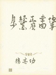 月经正常但是量少怎么回事封面
