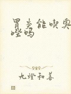 胃炎能吃奥美拉唑吗
