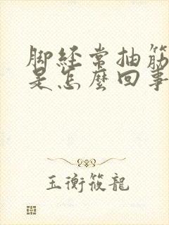脚经常抽筋发麻是怎么回事